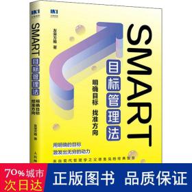 SMART目标管理法：明确目标 找准方向