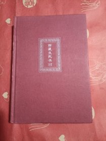 西藏生死书（无书衣，修订版，精装）