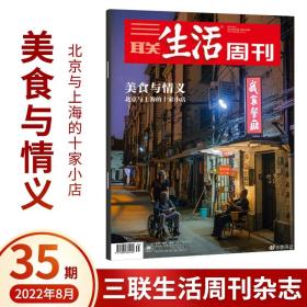 三联生活周刊 2022年 35期