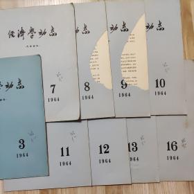 经济学动态1964/第3、第7-13、 第16 共9期合售