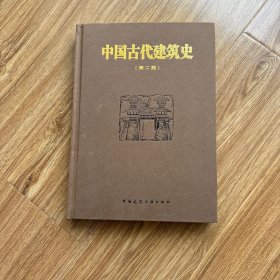 中国古代建筑史第二版