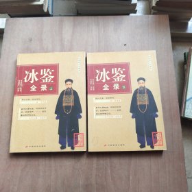 冰鉴全录（上下）