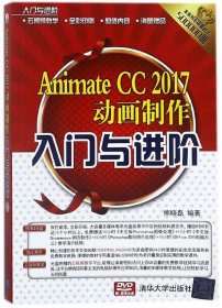 AnimateCC2017动画制作入门与进阶(附光盘)