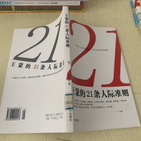 王蒙的21条人际准则  下