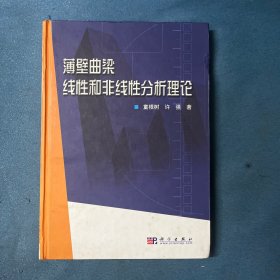 薄壁曲梁线性和非线性分析理论