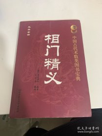 (正版如图书是一页一页散开的，不缺页)相门精义 中国古代术数类图书宝典