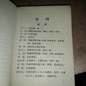 中草药险方 汇编(品相不错，欢迎收藏)