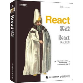 正版 React实战 (美)马克·蒂伦斯·托马斯(Mark Tielens Thomas) 9787115531926