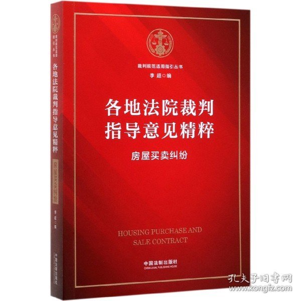 各地法院裁判指导意见精粹：房屋买卖纠纷