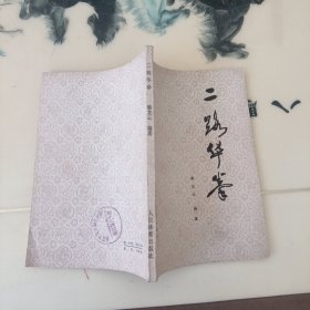 二路华拳