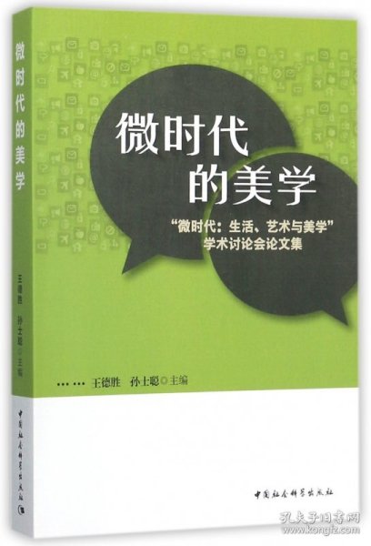 微时代的美学:“微时代:生活、艺术与美学”学术讨论会论文集