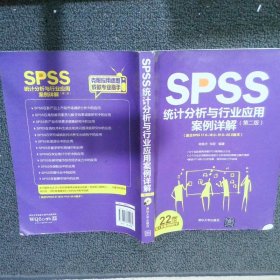 SPSS统计分析与行业应用案例详解第2版