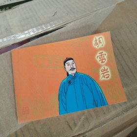 胡雪岩连环画绝版书实物拍照