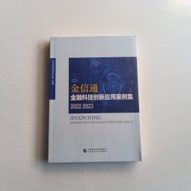 金信通 金融科技创新应用案例集（2022-2023）中国信息通信研究院