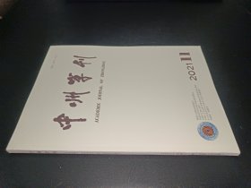 中州学刊2021年第11期