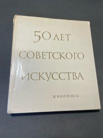 50  лет советского искусства 苏联艺术五十年 油画集1917-1967