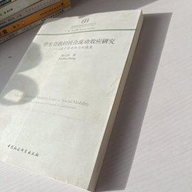 学生贷款的社会流动效应研究 : 基于资本转化的视角 : from the perspective of capital transformation