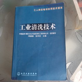 工业清洗技术(工人岗位培训实用技术读本)