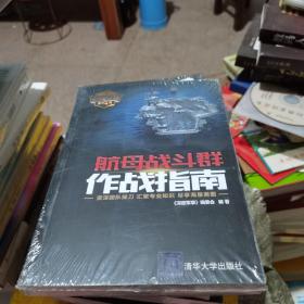 航母战斗群作战指南