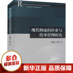 现代物流的作业与技术管理研究