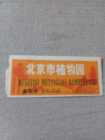 北京市植物园（门票）