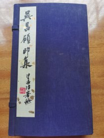 《吴昌硕印集》 线装一函两册 原石精拓印谱 上海朵云轩1979年初版，50枚印，全部附边款。