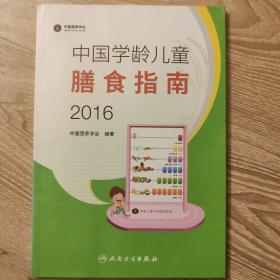中国学龄儿童膳食指南（2016）