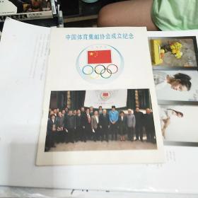 中国体育集邮协会成立纪念