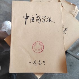 中医药学报 1993年全1-6期合售 双月刊