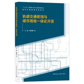 轨道交通枢纽与城市用地一体化开发/城市交通拥堵对策系列王晶//陆化普|责编:刘丹中国建筑工业9787112257645全新正版
