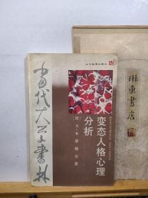 变态人格心理分析  88年一版一印  品纸如图  书票一枚  便宜5元