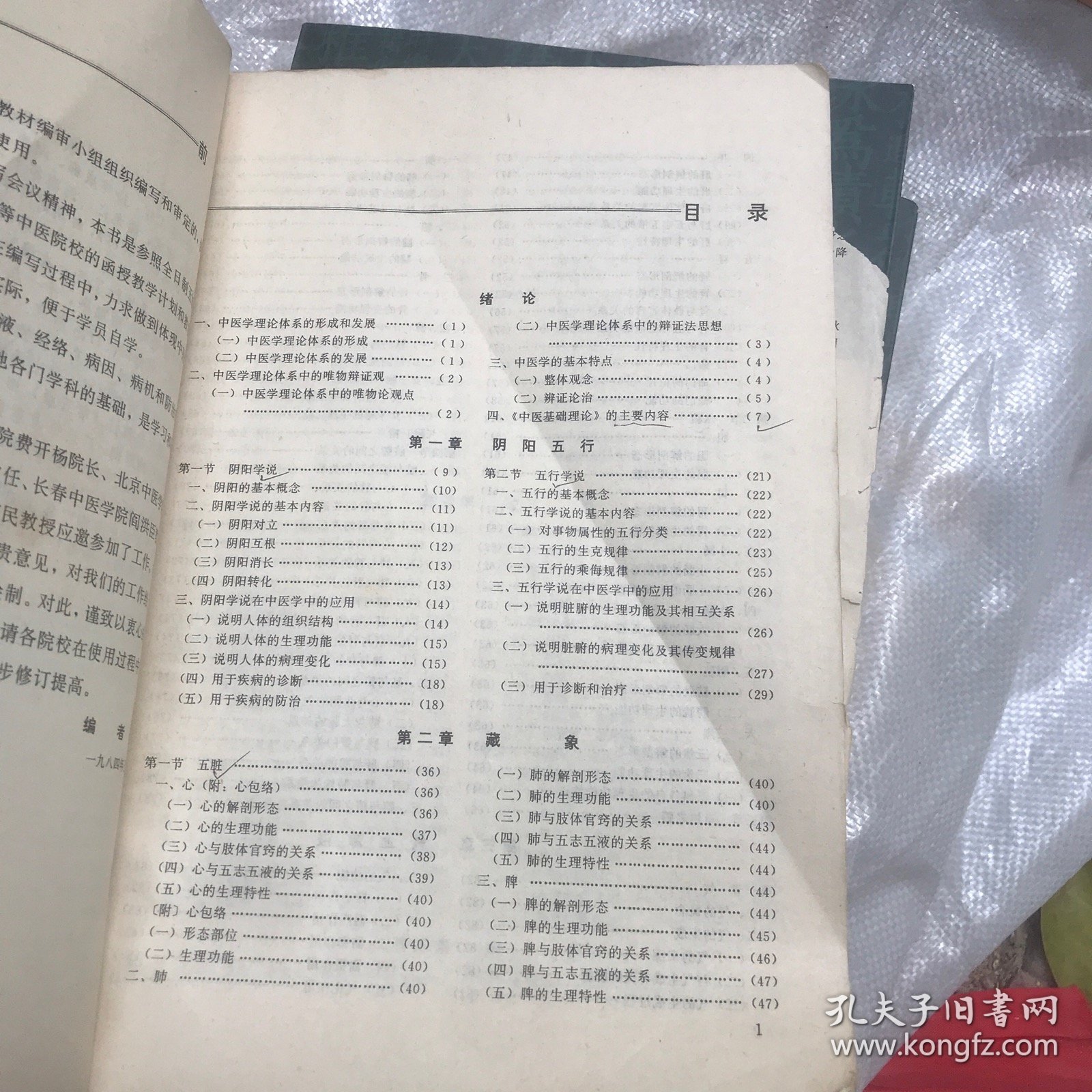 中医基础理论 全国高等中医院校函授教材 湖南科学技术