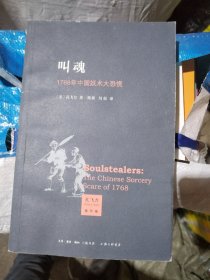 叫魂：1768年中国妖术大恐慌 一版一印