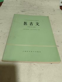 全国高等医药院校试用教材 医古文 （中医专业用）