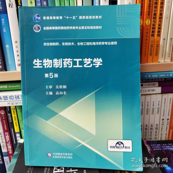 生物制药工艺学（第5版）/全国高等医药院校药学类专业第五轮规划教材