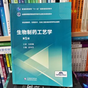 生物制药工艺学（第5版）/全国高等医药院校药学类专业第五轮规划教材