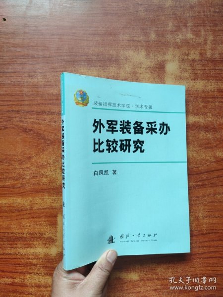外军装备采办比较研究