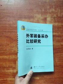 外军装备采办比较研究