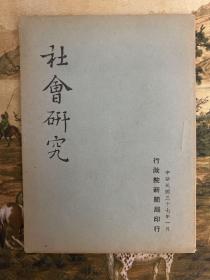 民国三十七年《社会研究》（宗旨/沿革/研究工作概况/附录：该所历年来岀版中文书目）行政院新闻局印行