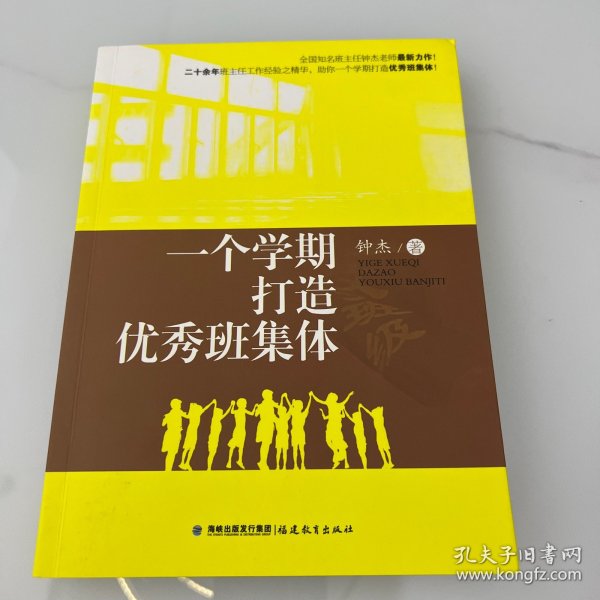 一个学期打造优秀班集体