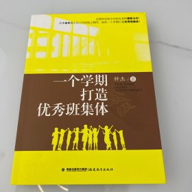 一个学期打造优秀班集体