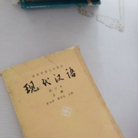 现代汉语.上册.高等学校文科教材
