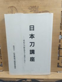 日本刀讲座 初次认识日本刀剑 日本刀的历史 日本刀鉴赏与保存 古伝书