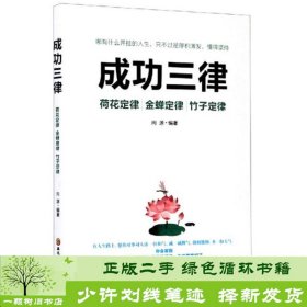 成功三律：荷花定律金蝉定律竹子定律