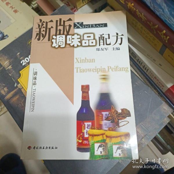 新版调味品配方