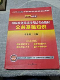 中公 2016国家公务员录用考试专业教材 公共基础知识（新版）