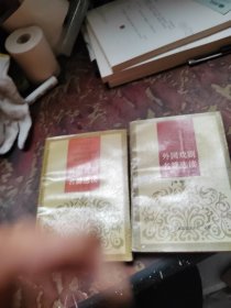 外国戏剧名篇选读 上下