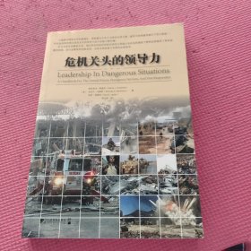 危机关头的领导力