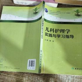 儿科护理学实践与学习指导（本科护理配教）