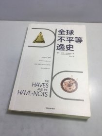 全球不平等逸史